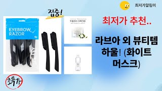 라브아/안나홀츠/웰더마/퓨어라이트/넬릭 뷰티템 하울! (ft. 화이트 머스크 향)