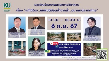 KU | การเสวนาทางวิชาการ เรื่อง "แก้ได้ไหม...ภัยพิบัติซ้อนซ้ำจากน้ำ...อนาคตประเทศไทย" | 6 ก.ย. 67