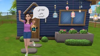 حياتي في مدينتي الجديدة 🌺😁😁 screenshot 5