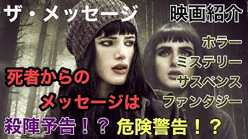 【映画紹介】『ザ・メッセージ/アイ・スティル・シー・ユー』ネタバレなし！見逃すな！死者からのメッセージは危険予告か？危険警告か！？果たして！！