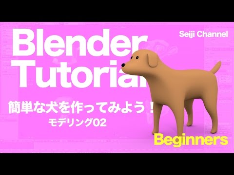 Blenderで犬をつくってみよう02 モデリング Youtube