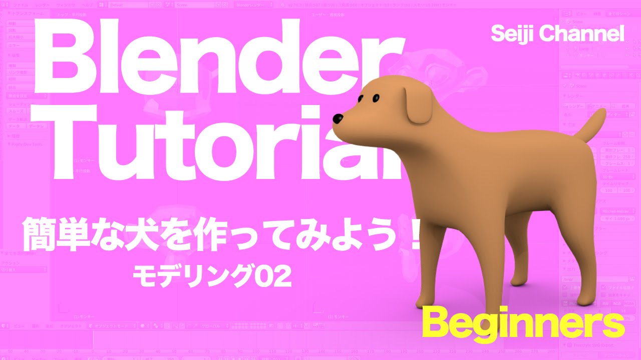 Blenderで犬をつくってみよう01 初期設定 モデリング Youtube