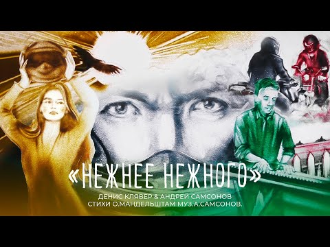 Денис Клявер & Андрей Самсонов - Нежнее нежного (4 апреля 2024) 