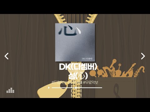 심(心) - DK(디셈버)