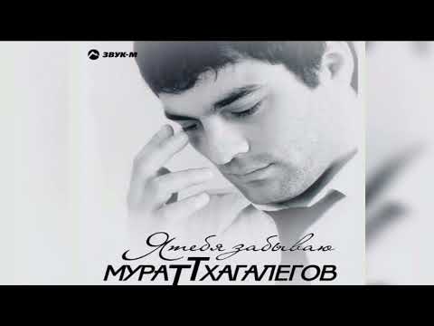 Мурат Тхагалегов - Украдет И Позовет