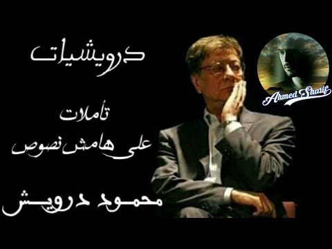 الغائبان أنا وأنت أ نا وأنت الغائبان محمود درويش 