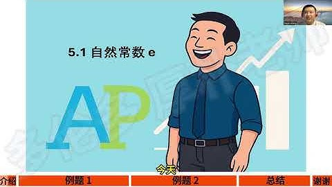 AP微积分 - 5.1 自然常数e
