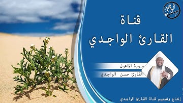 سورة الماعون للقارئ حسن الواجدي - Suuratu Al-Maa`oon Hassan Alwaajidi