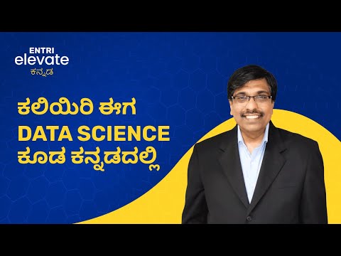 ಕಲಿಯಿರಿ ಈಗ Data Science & Machine Learning ಕನ್ನಡದಲ್ಲಿ | Entriapp Kannada