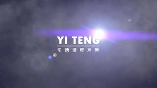 帟騰國際娛樂-元大期貨春酒盛宴