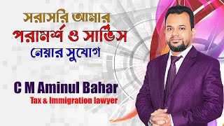 কিভাবে যোগাযোগ করবেন ? How to Contact Business Tips 360 C. M Aminul Bahar  lawyer