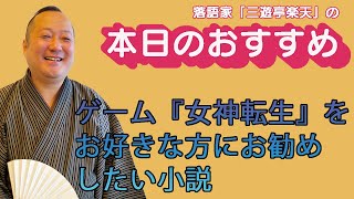 三遊亭楽天　本日のおすすめ動画　ゲーム女神転生を好きな方にお勧めしたい小説