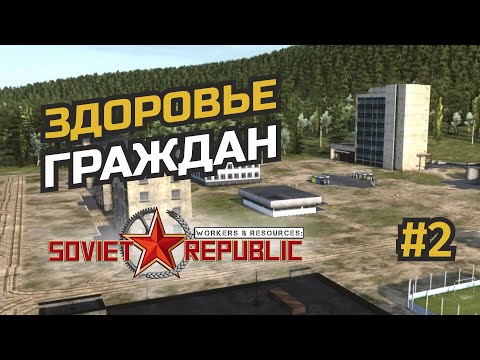 Видео: Подготовка к первым холодам #2 Workers & Resources: Soviet Republic (3 сезон)