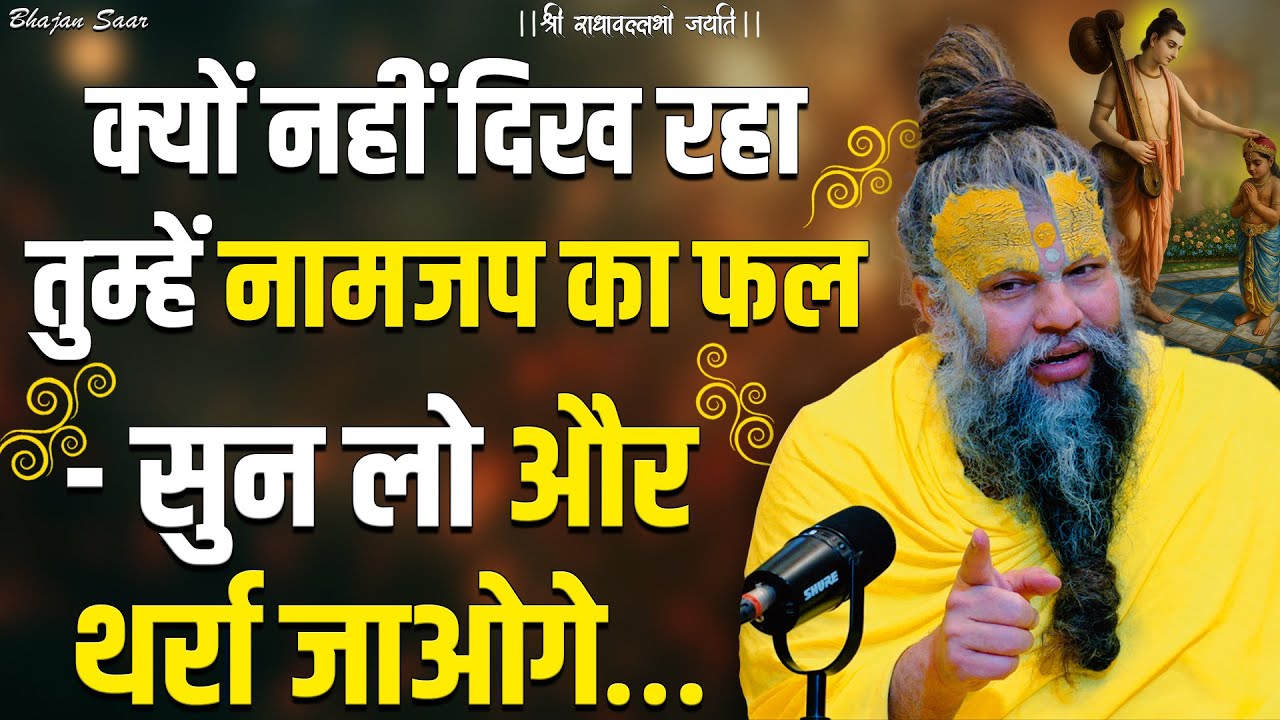 क्यों नहीं दिख रहा तुम्हें नामजप का फल - सुन लो और थर्रा जाओगे…#premanandjimaharaj #satsang