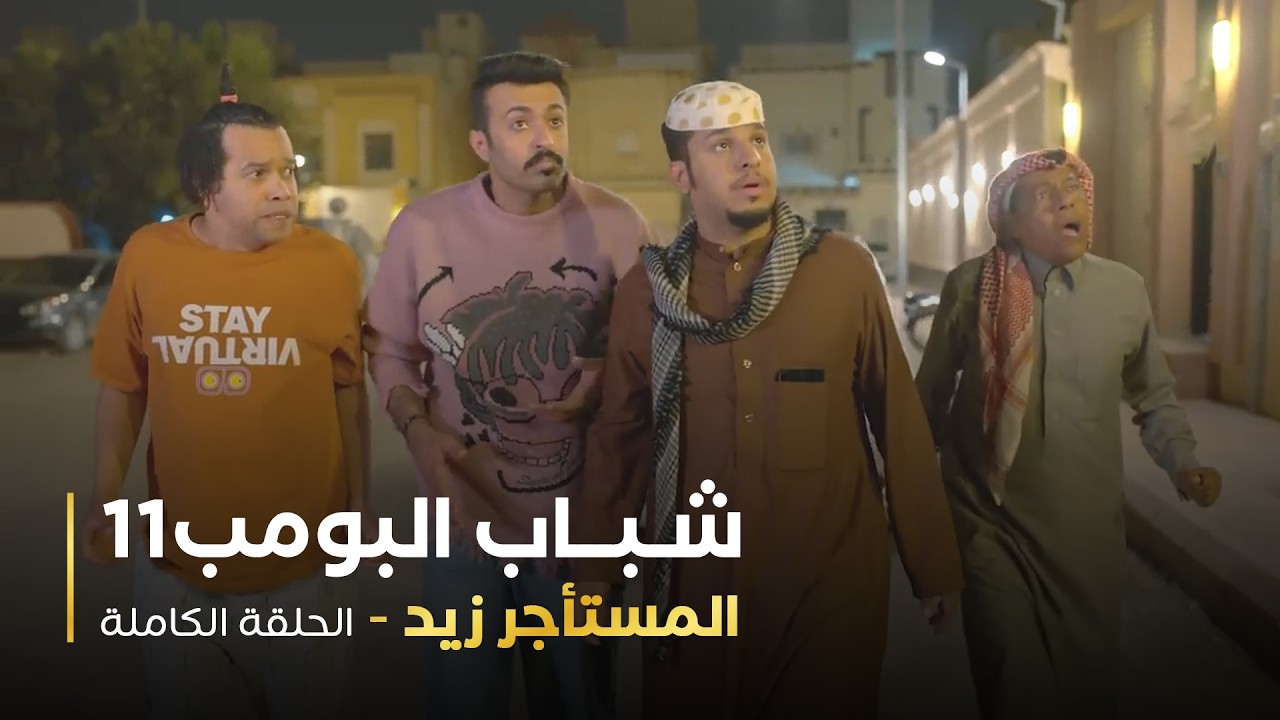 مسلسل شباب البومب - حلقه المستأجر زيد