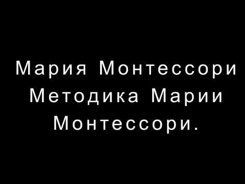 Мария Монтессори, Елена Хилтунен, Виктория Дмитриева Методика Марии Монтессори.