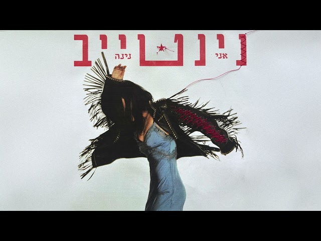 נינט טייב - הביתה