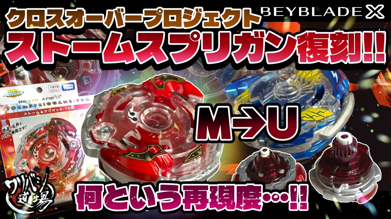 Beyblade X] Crossover Project! Storm Spriggan is back!! What