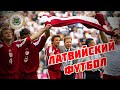 Латвийский футбол - от начала до наших дней