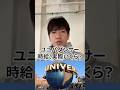 ユニバダンサー時給 実際いくら?