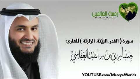 سوره القدر - البينه - الزلزله -تلاوه مشاري العفاسي