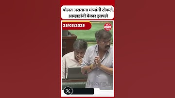 Jitendra Awhad On Ashish Jaiswal | Maharashtra Budget Session 2025 | NCP