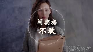 【温暖的弦OST】 阎奕格-《不敢》 动态歌词版本【只怕我想太 ... 