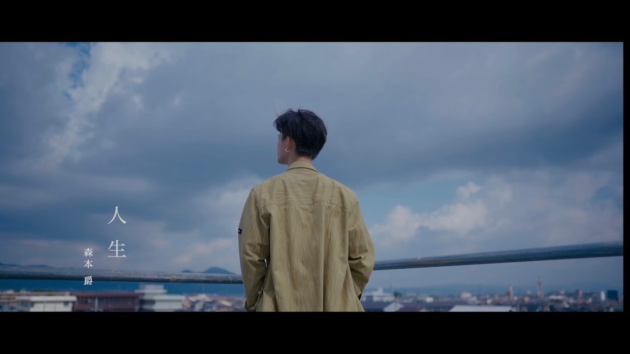 森本爵 人生 Music Video Youtube