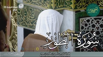 سورة الطور للشيخ أحمد بن طالب بن حميد ( من فجرية الخميس _ 3-8-1439 هـ )