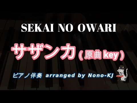 【SEKAI NO OWARI / サザンカ】ピアノ伴奏、カラオケ、原曲キー（F）、歌詞付き