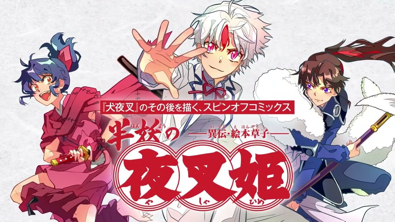 半妖の夜叉姫』コミックス2巻発売TVCM（NA：山口勝平） - YouTube