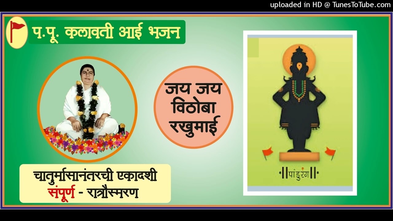 चातुर्मासानंतरची एकादशी संपूर्ण भजन,प.पु.आई, After Chaturmas Ekadashi  Sampurn