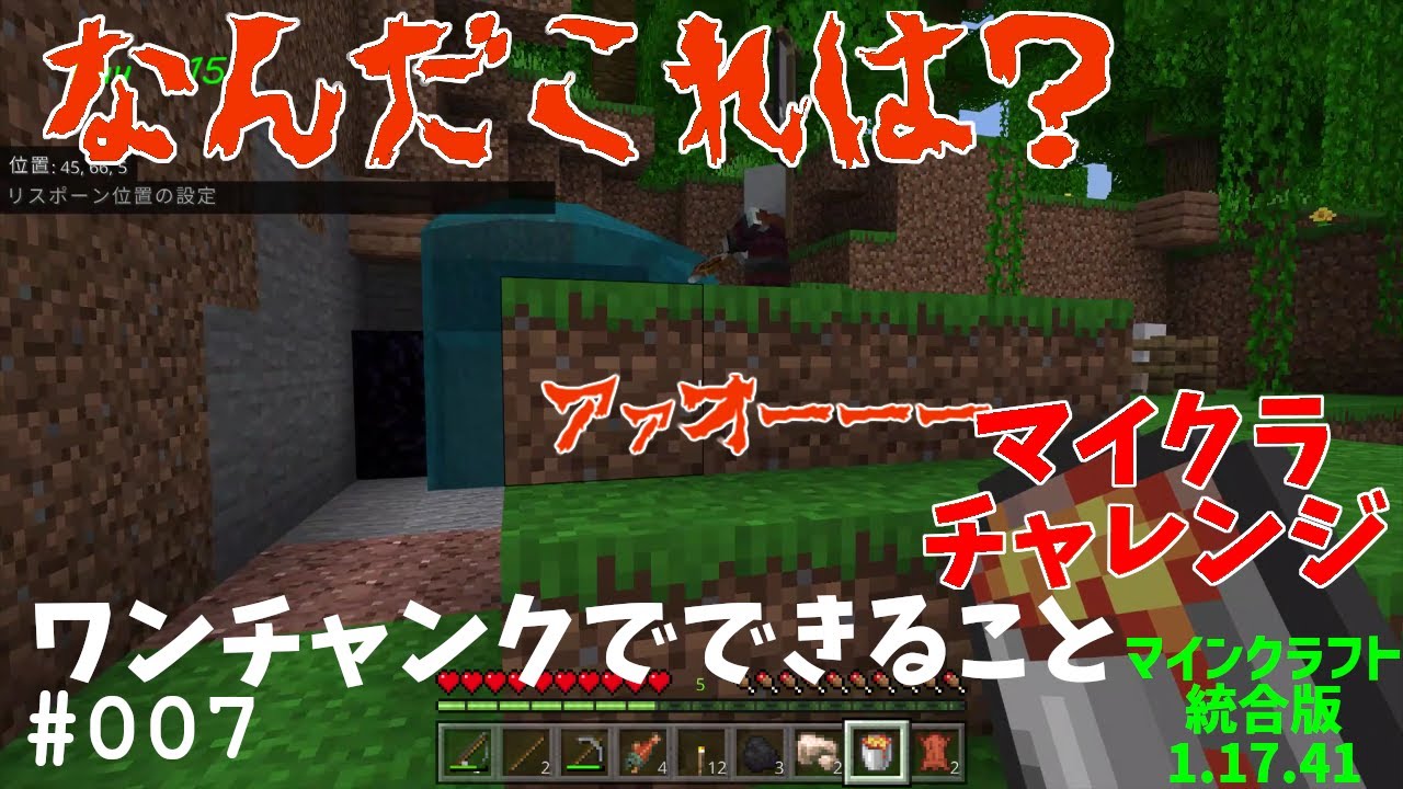 チャレンジ なんでこんなものが ワンチャンクチャレンジ 007 マイクラ 統合版 声無し マイクラ動画まとめ