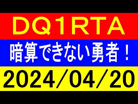 【ロリっ子好き集合】ＲＴＡ界で一番茶番が多いドラクエ１RTA！2024年4月20日