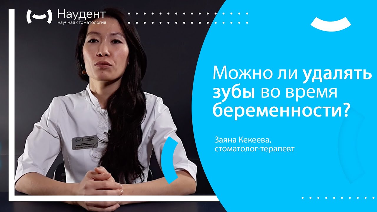 Можно ли удалять зубы во время беременности? - YouTube