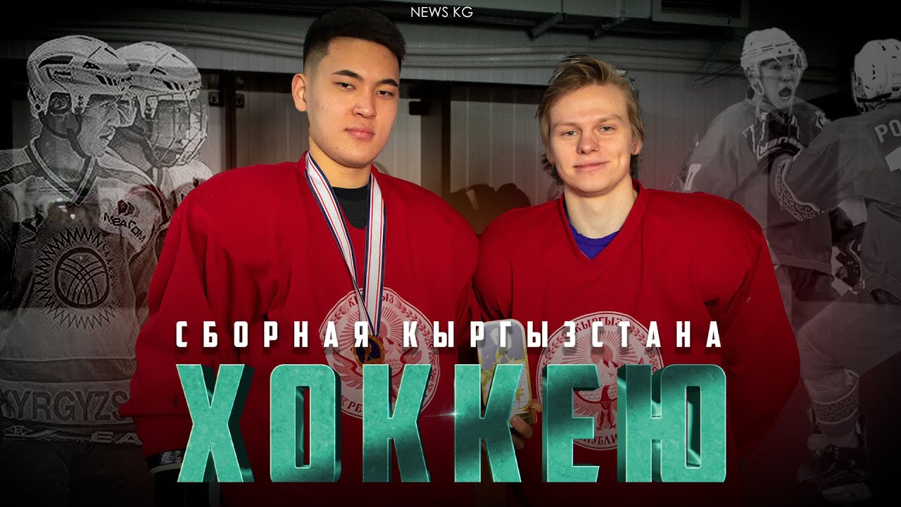 Чемпионат мира по хоккею | Золотой кубок | Сборная Кыргызстана | Большое интервью