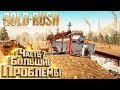 Промывка РАЗВАЛИВАЕТСЯ На ЧАСТИ - GOLD RUSH The Game #11