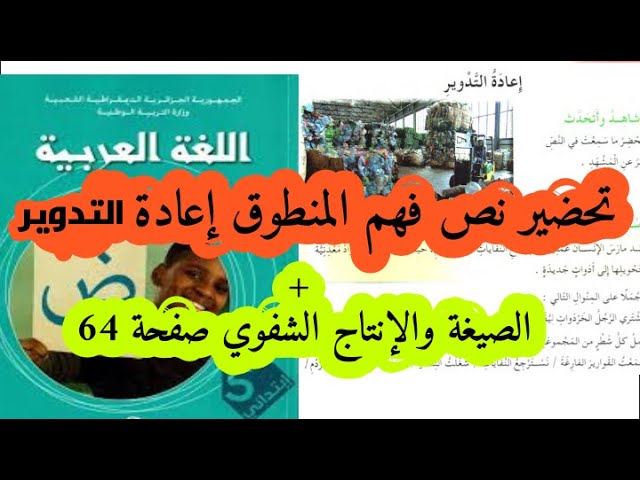 تحضير نص فهم المنطوق إعادة التدوير+ التعبير الشفوي + الإنتاج الكتابي صفحة 64  للسنة 5 ابتدائي.
