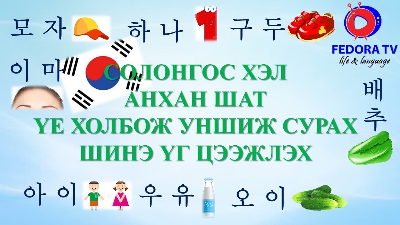 Солонгос хэл АНХАН ШАТ хичээл №2 Үе холбож унших Solongosoor unshij surah