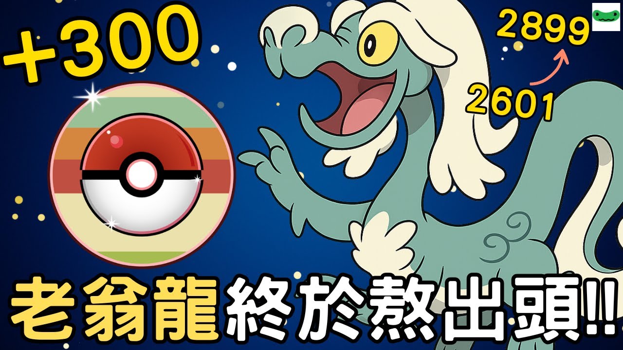 【傻豆】『Pokemon Go : 冷門寵試玩 』環境紅利與高速星星的雙重加持❗終於強勢一回「老翁龍」復古盃對戰💪
