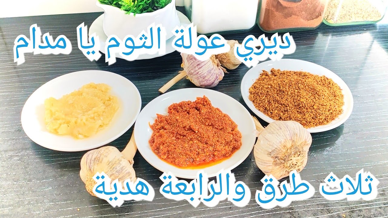 3طرق للإحتفاظ بالثوم درسة ناشفة وحمراء وبيضاء وبالشحم ديري العولة يالفحلة