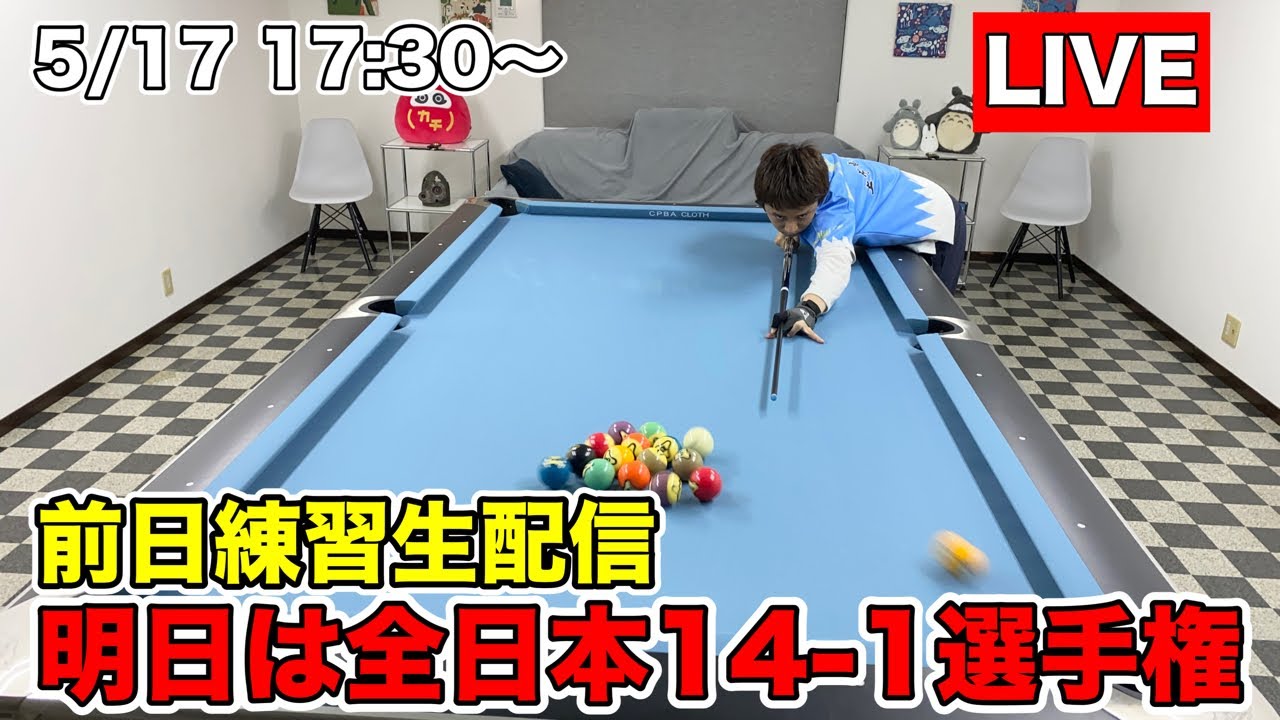 Billiards Practice Stream. All Japan 14-1 Championship Tomorrow