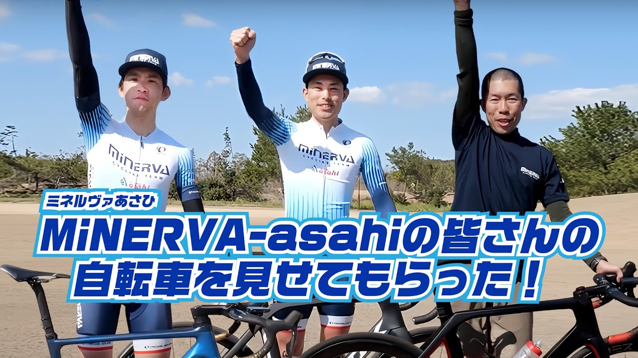 MiNERVA-asahi(ミネルヴァあさひ)の皆さんの自転車を見せてもらった