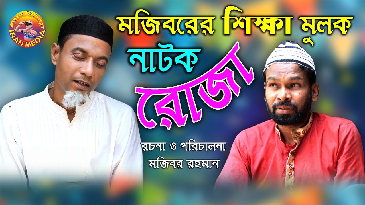 রোজা || Roja || Bangla Natok || Ramadan new Natok 2021 || Mojibor Rahman | Badsha | Nowrin | Pothiva