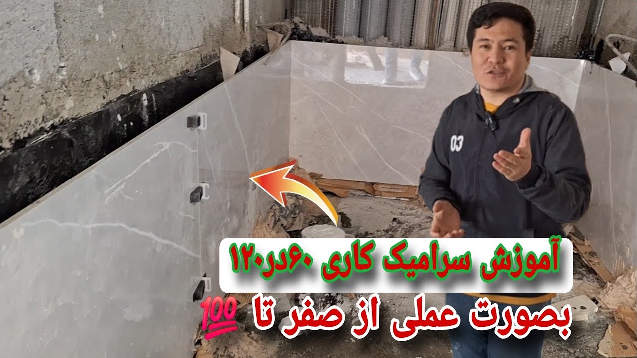 آموزش سرامیک کاری سایز ۶۰در۱۲۰ از صفر تا 💯 بصورت عملی 🇮🇷🇦🇫❤️