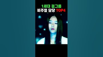 MZ들은 모르는 1세대 걸그룹 비주얼 담당 TOP4