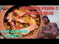 СВИНСКО СЪС ЗЕЛЕ В ГЪРНЕ - PORK WITH CABBAGE IN A POT   а.С.м