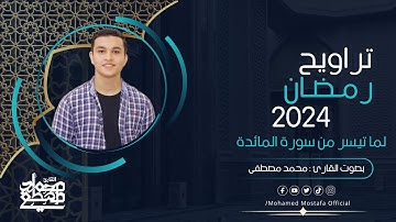 تراويح رمضان 2024 بصوت القارئ محمد مصطفى - لما تيسر من سورة المائدة أداء من عالم آخر 🤯❤️#رمضان_2024