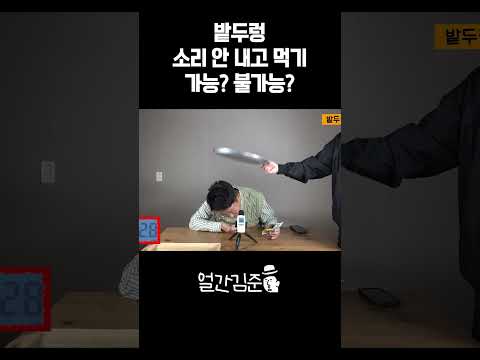 <strong>밭두렁</strong> 소리 안 내고 먹기 가능??