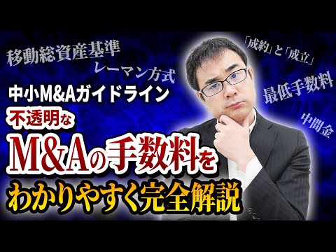ついに政府も問題視！不透明すぎるM&Aの手数料を完全解説 ...